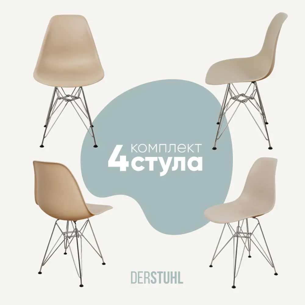 Фото Комплект кухонных стульев 4 шт Derstuhl Chrom 45x82x45 см полипропилен цвет темно-бежевый Фото Комплект кухонных стульев 4 шт Derstuhl Chrom 45x82x45 см полипропилен цвет темно-бежевый