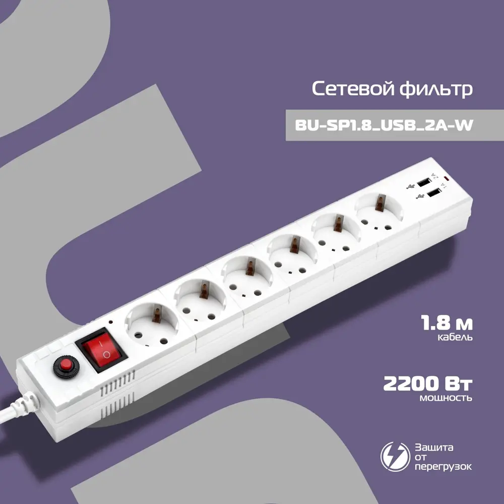 Фото Сетевой фильтр Buro 992309 6 розеток с заземлением 1.8 м 2200 Вт цвет белый Фото Сетевой фильтр Buro 992309 6 розеток с заземлением 1.8 м 2200 Вт цвет белый