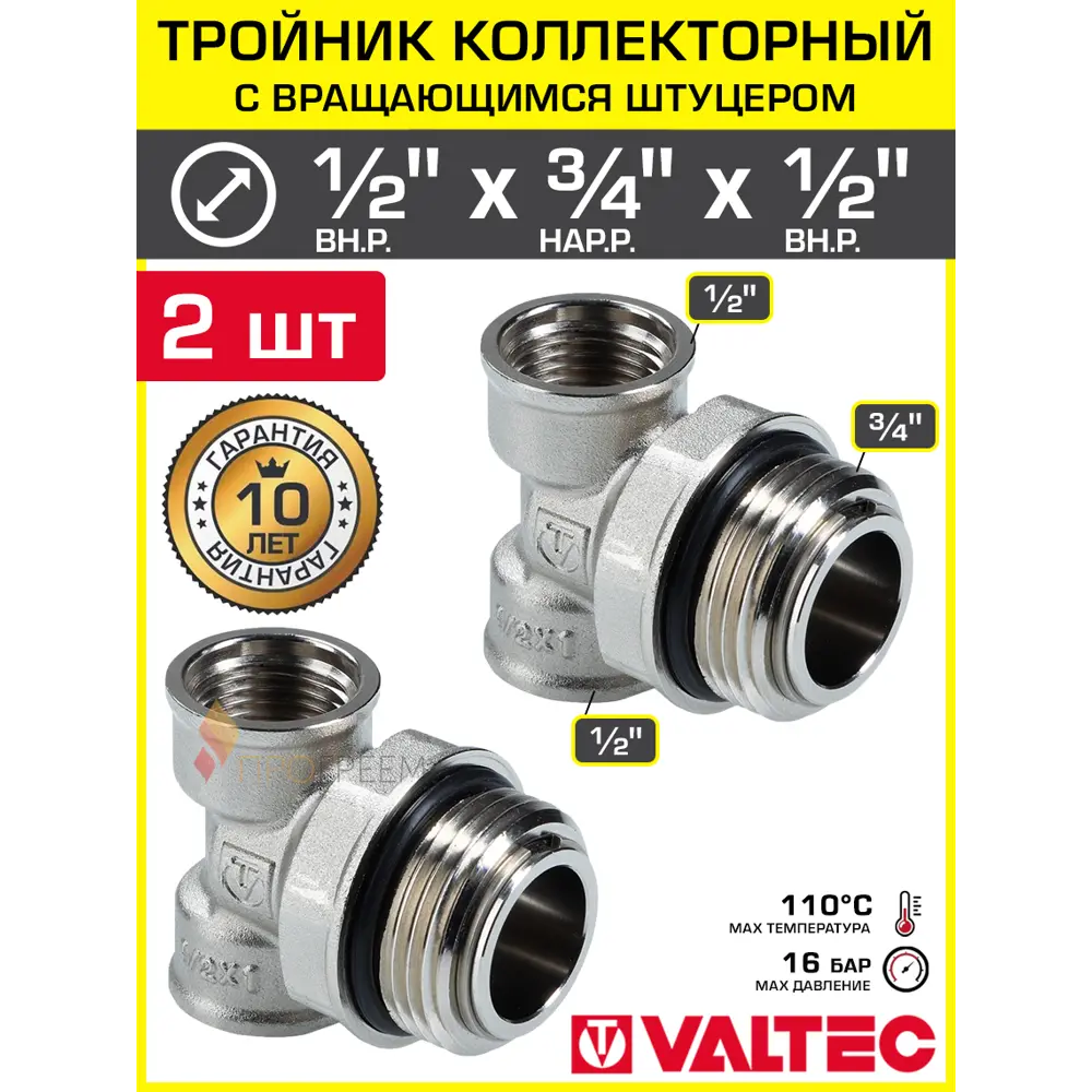 Фото Тройник коллекторный 3/4 НР x 1/2 ВР x 1/2 ВР Valtec с вращающимся штуцером латунный/Резьбовой фитинг ДУ 15 и 20 к коллектору 2 шт Фото Тройник коллекторный 3/4 НР x 1/2 ВР x 1/2 ВР Valtec с вращающимся штуцером латунный/Резьбовой фитинг ДУ 15 и 20 к коллектору 2 шт