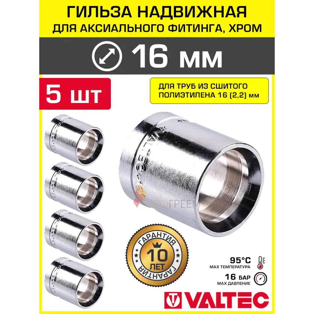 Фото Гильза 16x2.2 мм для аксиального фитинга Valtec хромированная/Втулка для монтажа надвижных соединений на трубу из сшитого полиэтилена PE-X 5 шт Фото Гильза 16x2.2 мм для аксиального фитинга Valtec хромированная/Втулка для монтажа надвижных соединений на трубу из сшитого полиэтилена PE-X 5 шт