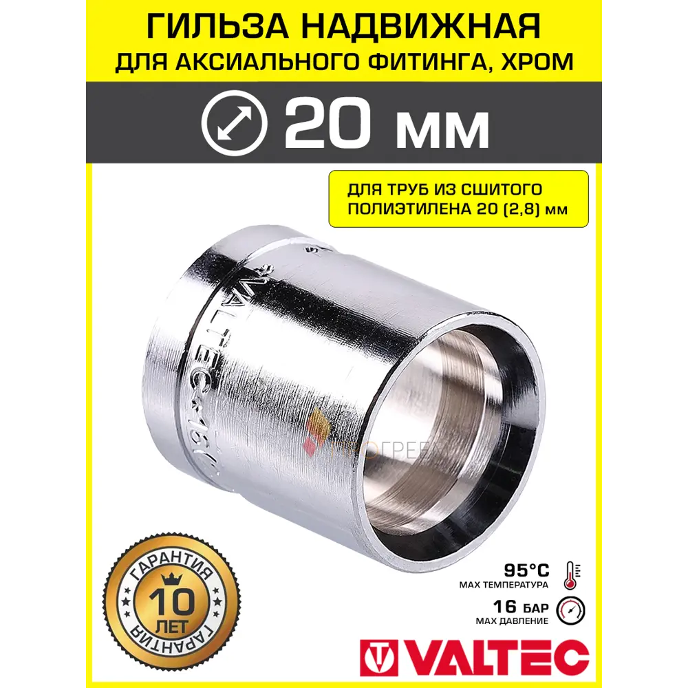 Фото Гильза для аксиального фитинга Valtec 20x2.8 мм хромированная/Втулка из латуни для монтажа надвижных соединений на трубу из сшитого полиэтилена PE-X Фото Гильза для аксиального фитинга Valtec 20x2.8 мм хромированная/Втулка из латуни для монтажа надвижных соединений на трубу из сшитого полиэтилена PE-X