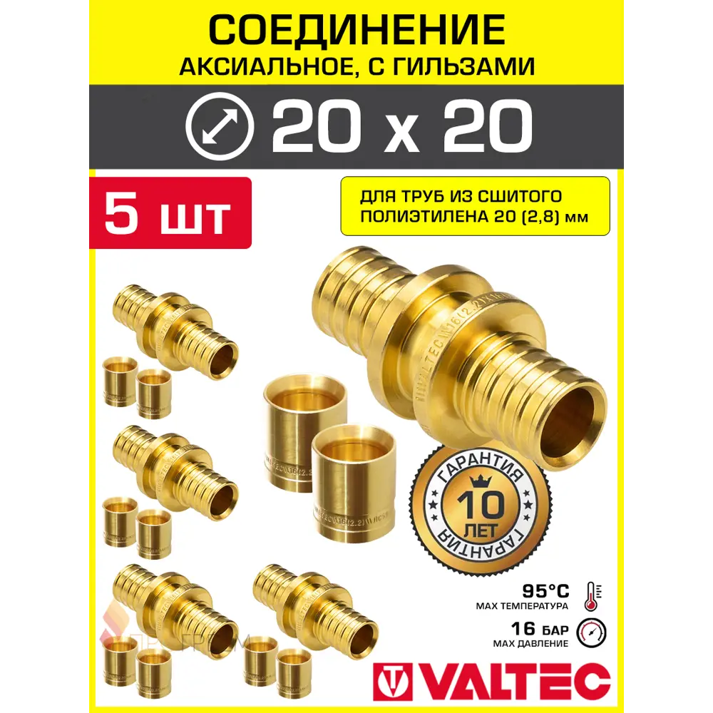 Фото Аксиальный фитинг 202.8x202.8 мм прямой для труб из сшитого полиэтилена Valtec с гильзами/Латунное надвижное соединение для PEX труб 5 шт