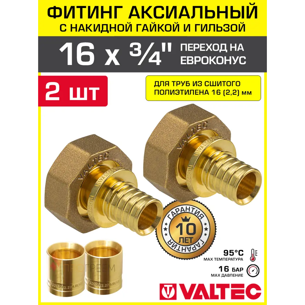 Фото Переходник Valtec 3/4"x16 мм ВР латунь 2 шт VTm.422.GE.001605-2-VTm.400.G.001622-2