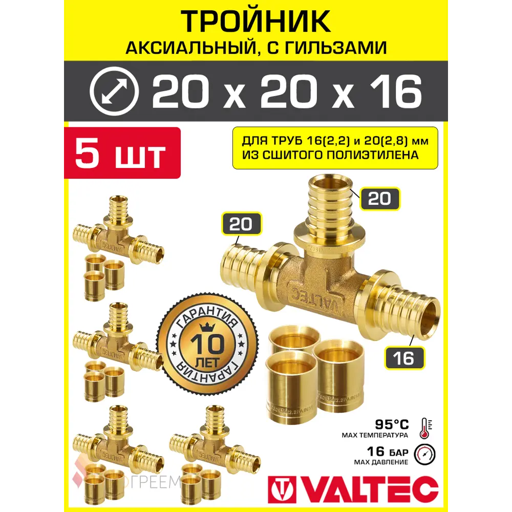 Фото Тройник аксиальный 202.8x202.8x162.2 мм для труб из сшитого полиэтилена Valtec универсальный/Надвижной фитинг трехходовой и гильзы 5 шт Фото Тройник аксиальный 202.8x202.8x162.2 мм для труб из сшитого полиэтилена Valtec универсальный/Надвижной фитинг трехходовой и гильзы 5 шт