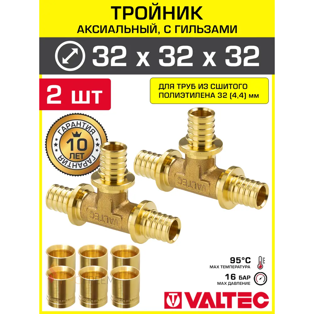 Фото Тройник аксиальный 324.4 мм для труб из сшитого полиэтилена Valtec универсальный/Надвижной фитинг трехходовой равнопроходной с гильзами 2 шт