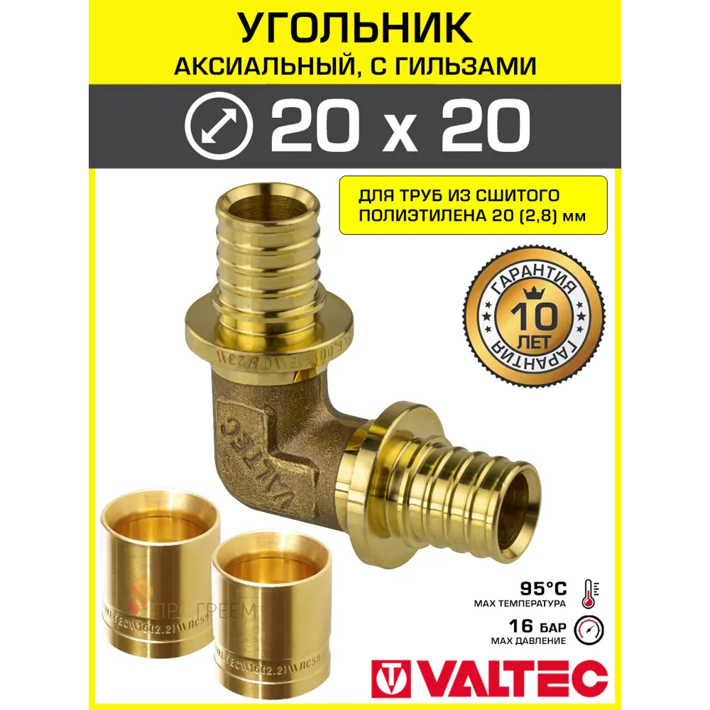 Фото Угольник аксиальный 202.8x202.8 мм для труб из сшитого полиэтилена Valtec универсальный/Надвижной фитинг угловой 90 градусов с гильзами Фото Угольник аксиальный 202.8x202.8 мм для труб из сшитого полиэтилена Valtec универсальный/Надвижной фитинг угловой 90 градусов с гильзами