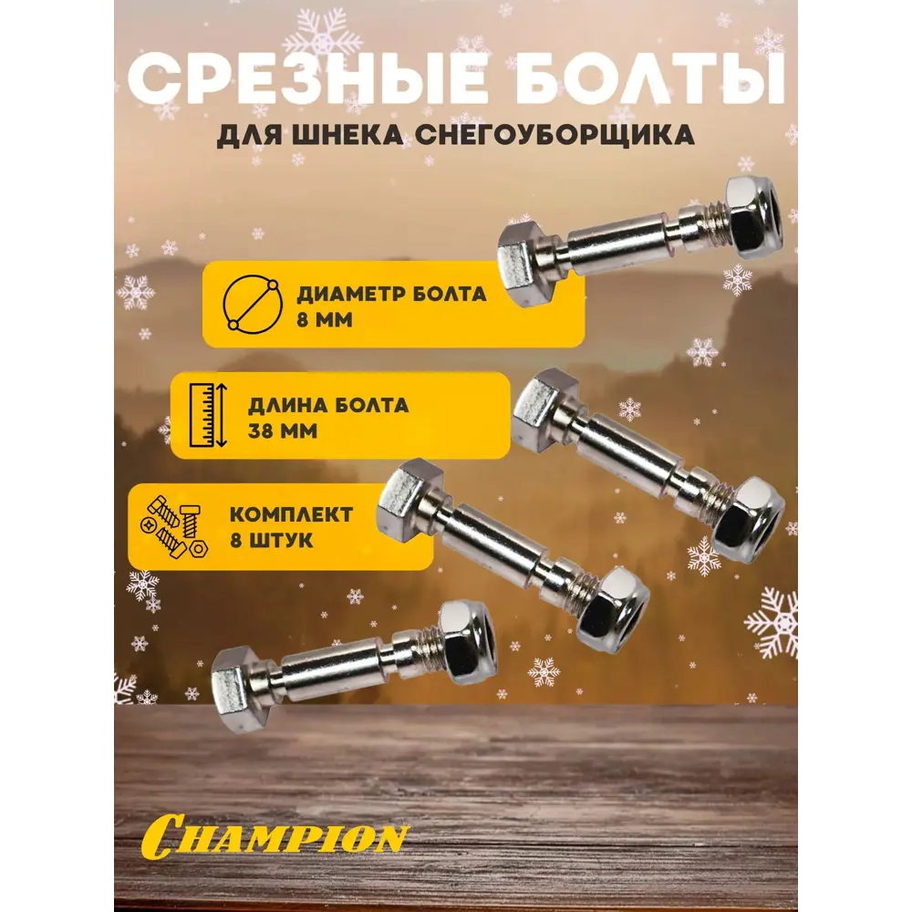Фото 2 Комплект срезных болтов Champion 556-02-150-8 для шнека снегоуборщика 8x38 мм 8 шт Фото 2 Комплект срезных болтов Champion 556-02-150-8 для шнека снегоуборщика 8x38 мм 8 шт