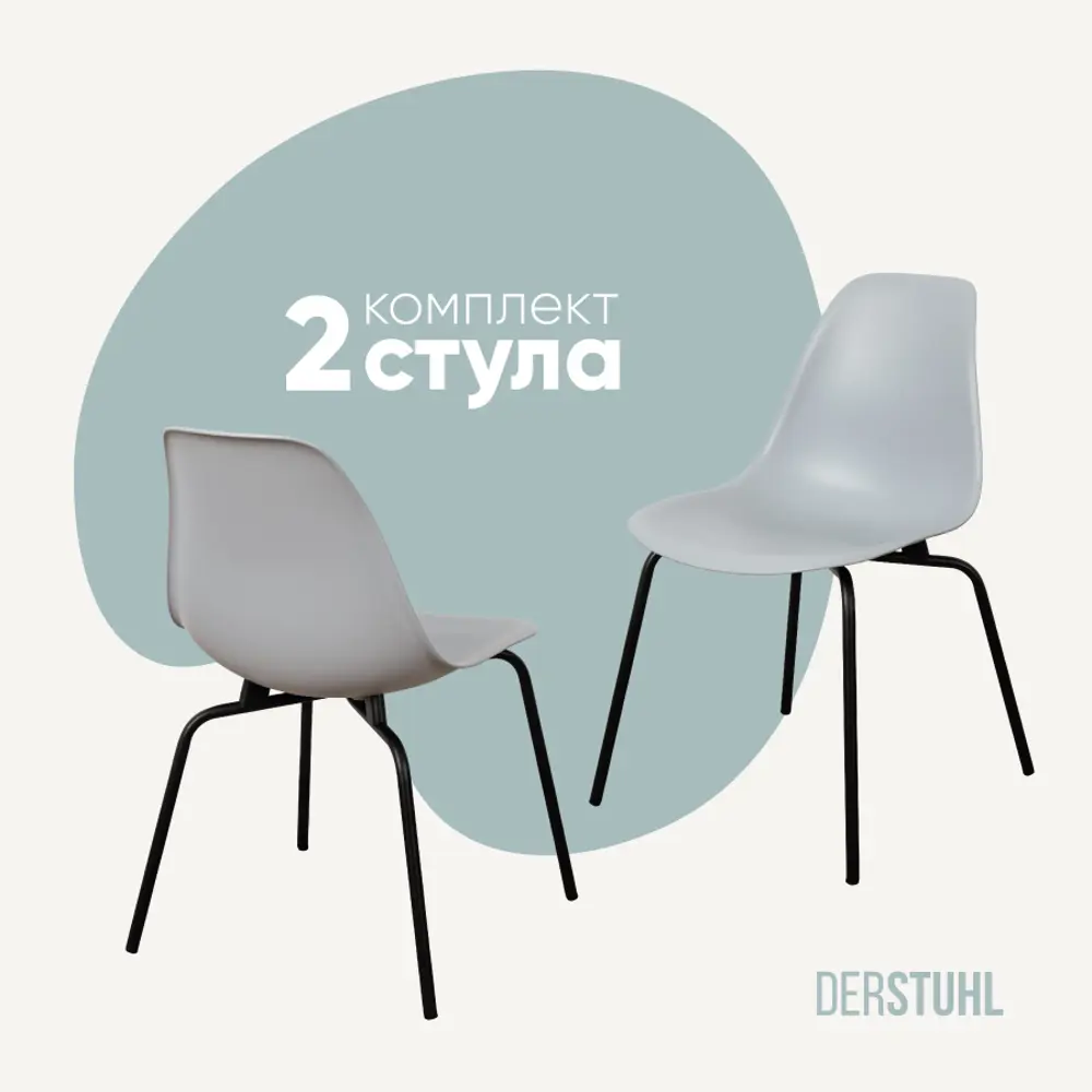 Фото Стул кухонный Derstuhl Elegant black комплект 2 шт 45x82x46 см полипропилен цвет светло-серый