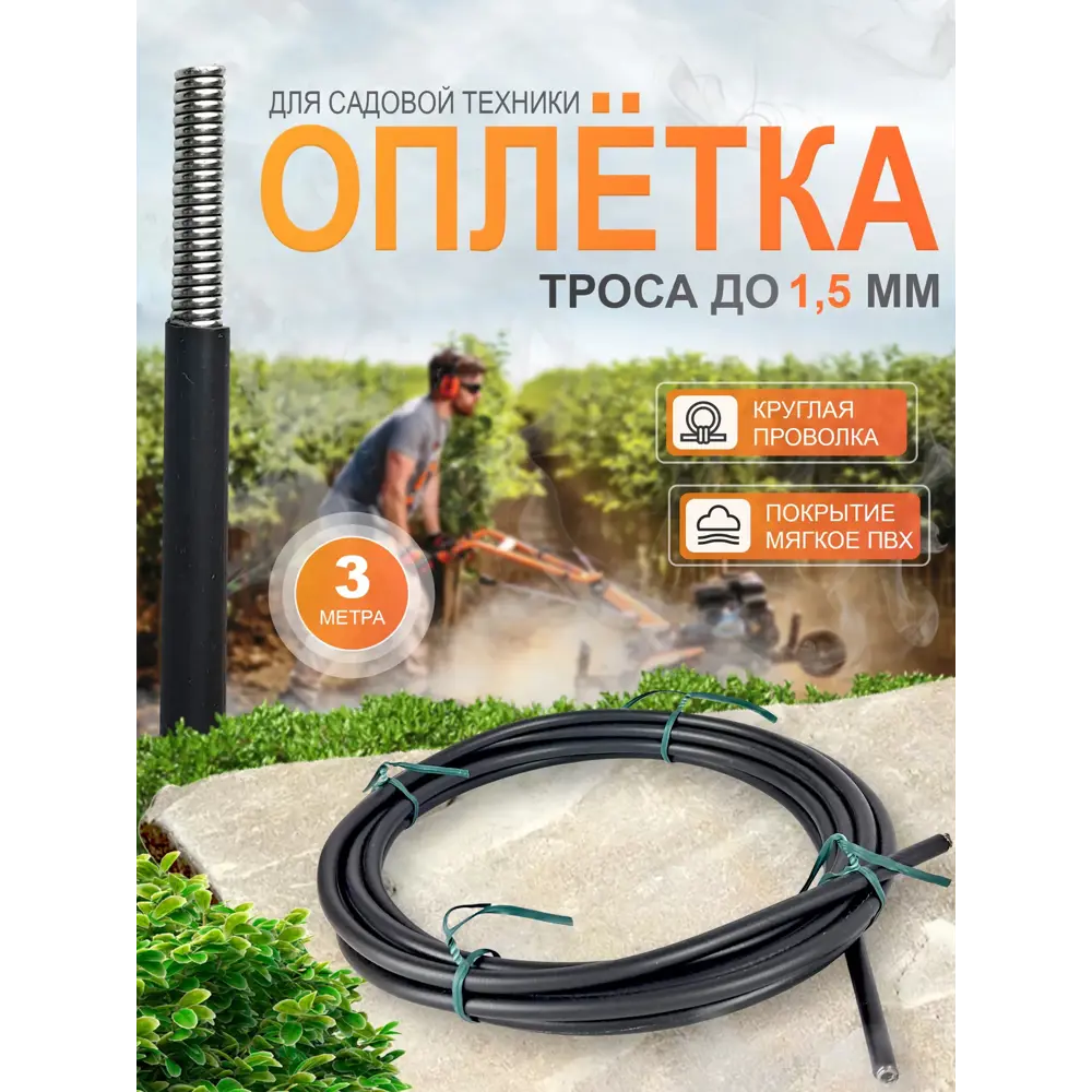 Фото 2 Оплетка троса для садовой техники до 1.5 мм ПВХ 3 м