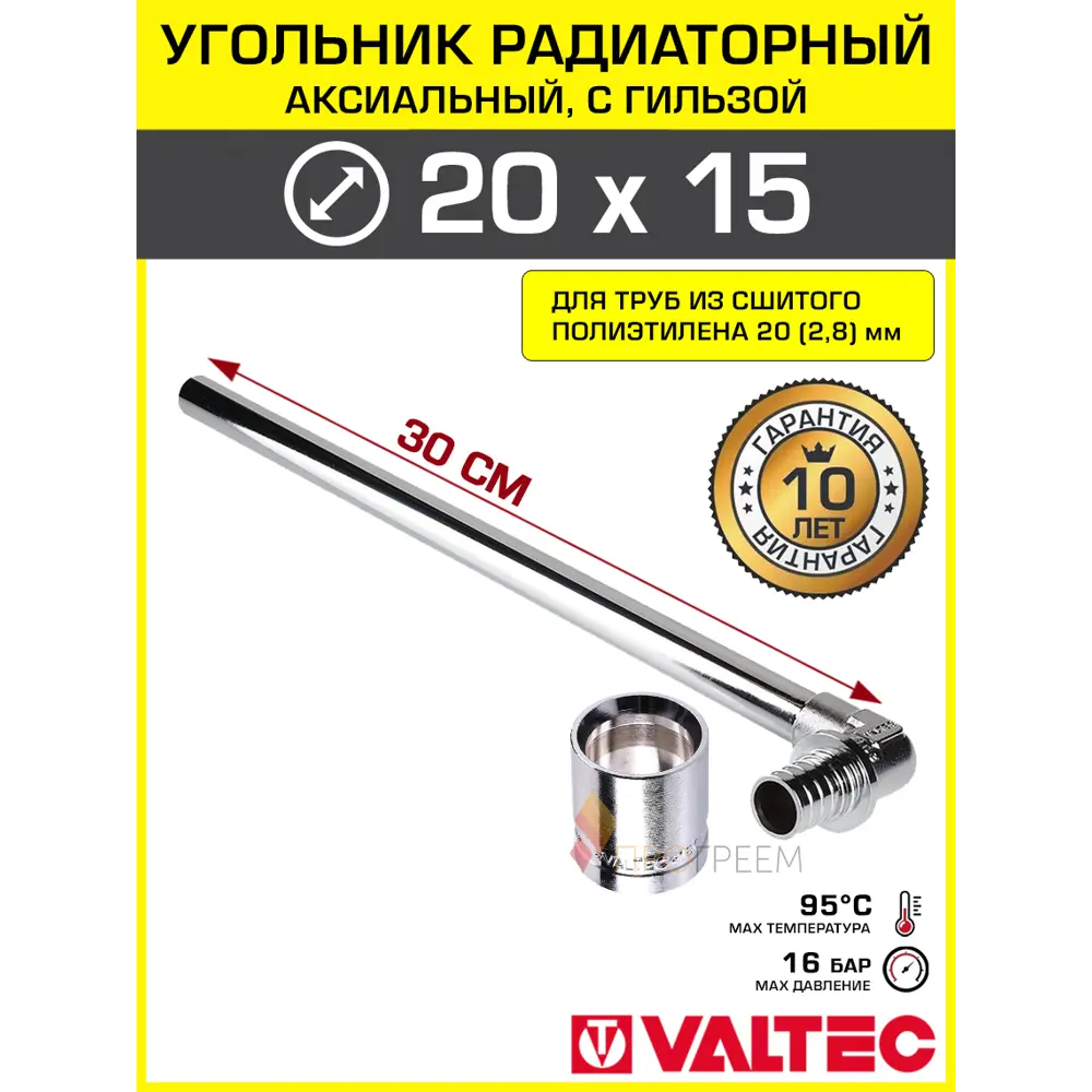 Фото Угольник радиаторный 202.8x15 мм Valtec с хром.трубкой 30 см/Аксиальный фитинг латунный с гильзой для подключения радиатора отопления Фото Угольник радиаторный 202.8x15 мм Valtec с хром.трубкой 30 см/Аксиальный фитинг латунный с гильзой для подключения радиатора отопления