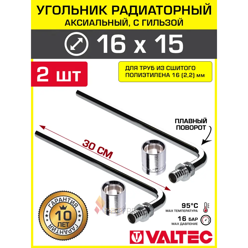 Фото Угольник радиаторный 162.2x15 мм Valtec с хромированной трубкой 30 см/Аксиальный фитинг короткий с гильзой для подключения радиатора отопления 2 шт Фото Угольник радиаторный 162.2x15 мм Valtec с хромированной трубкой 30 см/Аксиальный фитинг короткий с гильзой для подключения радиатора отопления 2 шт