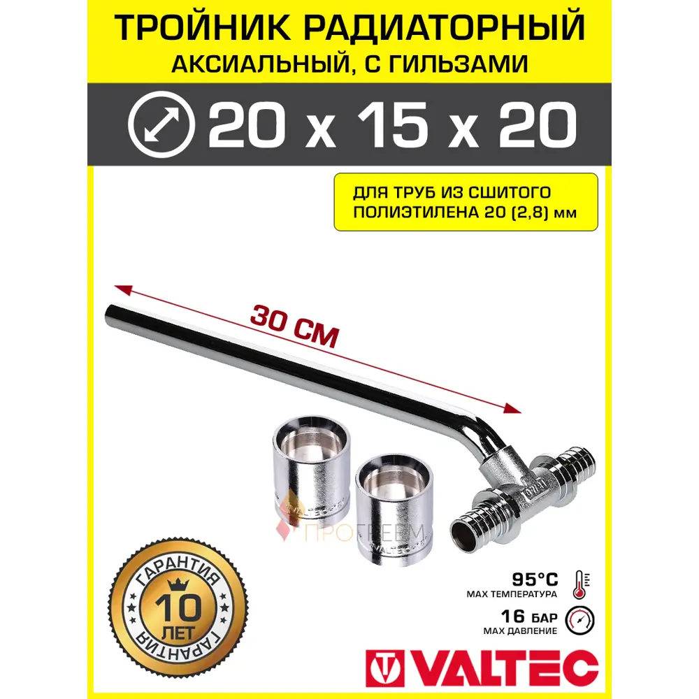 Фото Тройник 202.8x15x202.8 мм с трубкой 30 см радиаторный Valtec хром/Аксиальный фитинг латунный с гильзами для подключения радиатора Фото Тройник 202.8x15x202.8 мм с трубкой 30 см радиаторный Valtec хром/Аксиальный фитинг латунный с гильзами для подключения радиатора