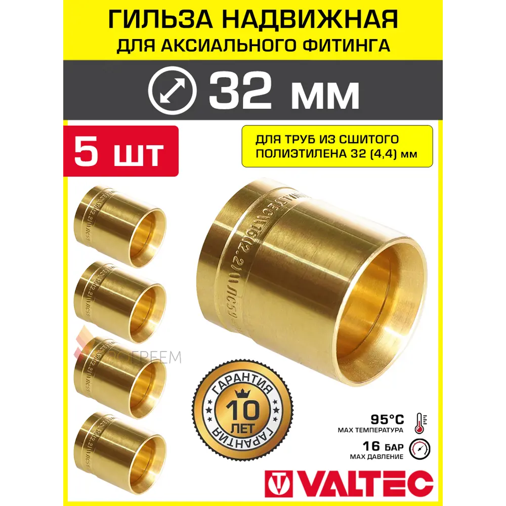 Фото ГильзSmart а 32x4.4 мм для аксиального фитинга Valtec универсальная/Втулка для монтажа надвижных соединений на трубу из сшитого полиэтилена PEX 5шт