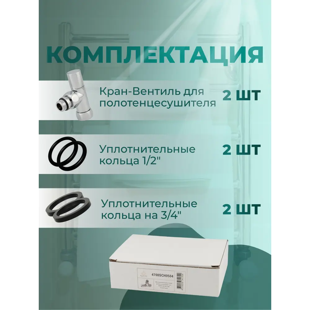 Фото 4 Комплект круглых кран-вентилей Smart для нижнего подключения полотенцесушителя 1/2x3/4 2 шт 4708SCH0504 Фото 4 Комплект круглых кран-вентилей Smart для нижнего подключения полотенцесушителя 1/2x3/4 2 шт 4708SCH0504