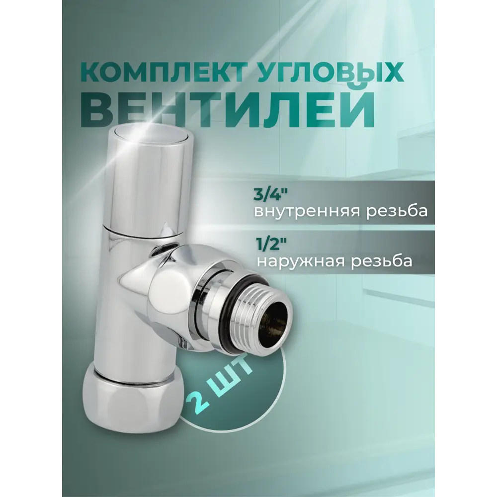 Фото Комплект круглых кран-вентилей Smart для нижнего подключения полотенцесушителя 1/2x3/4 2 шт 4708SCH0504 Фото Комплект круглых кран-вентилей Smart для нижнего подключения полотенцесушителя 1/2x3/4 2 шт 4708SCH0504