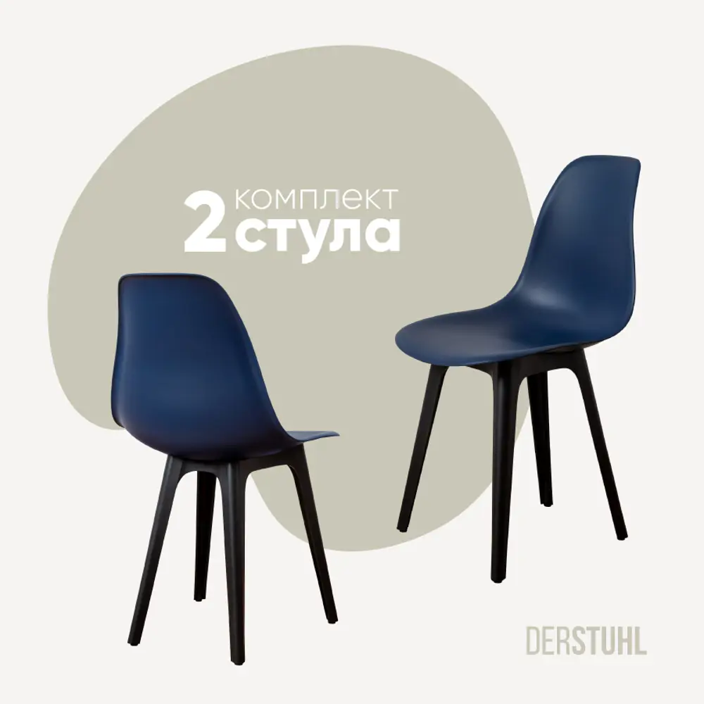 Фото Комплект кухонных стульев 2 шт Derstuhl Plast 45x82x45 см полипропилен цвет темно-синий Фото Комплект кухонных стульев 2 шт Derstuhl Plast 45x82x45 см полипропилен цвет темно-синий