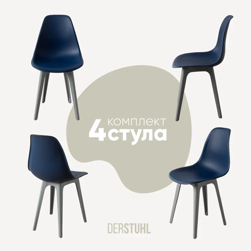 Фото Стул Derstuhl Plast grey DSL044.217.4 45x82x46 см полипропилен цвет темно-синий Фото Стул Derstuhl Plast grey DSL044.217.4 45x82x46 см полипропилен цвет темно-синий