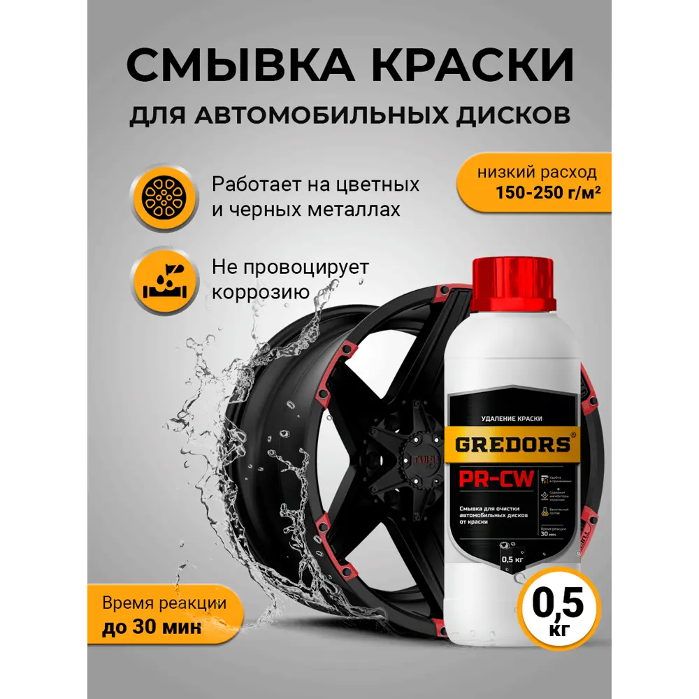 Фото Смывка краски Gredors для автомобильных дисков PR-CW 0.5 кг Фото Смывка краски Gredors для автомобильных дисков PR-CW 0.5 кг