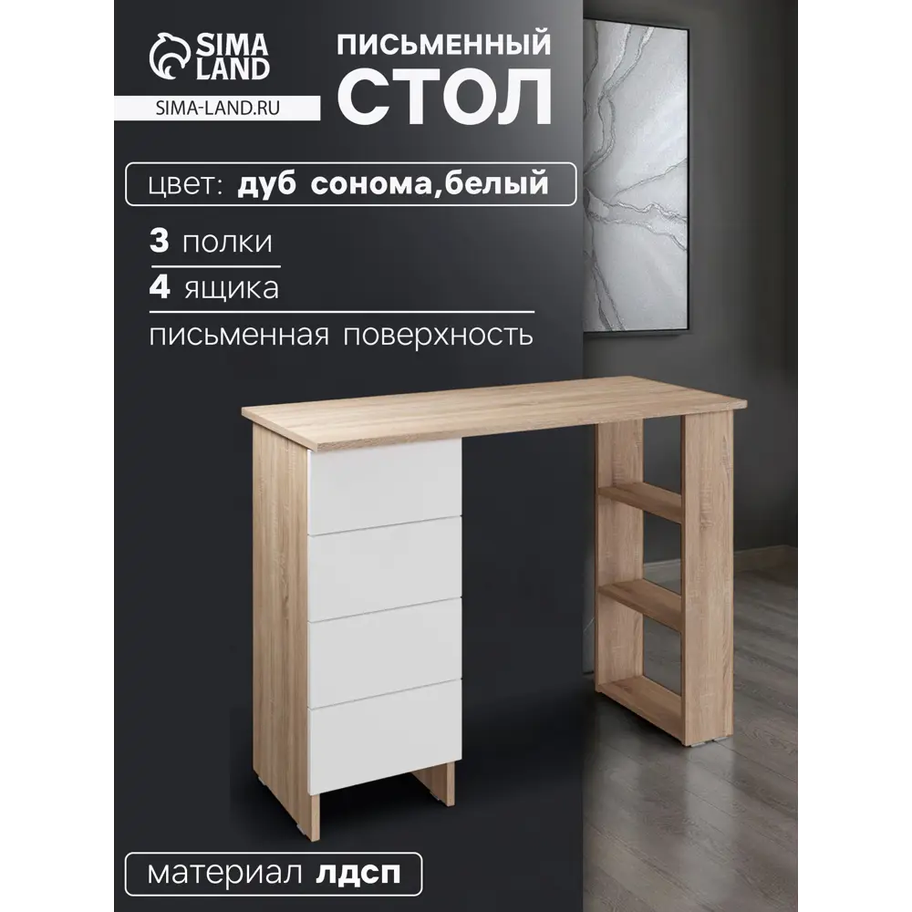 Фото Стол письменный Сима-ленд Лайт 100x75x45 см ЛДСП цвет дуб сонома/белый Фото Стол письменный Сима-ленд Лайт 100x75x45 см ЛДСП цвет дуб сонома/белый