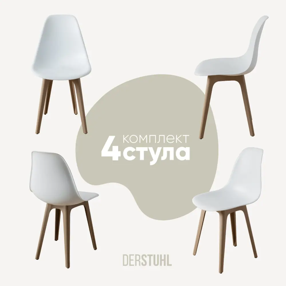 Фото Стул Derstuhl Plast dark beige DSL044.501.4 45x82x46 см полипропилен цвет белый Фото Стул Derstuhl Plast dark beige DSL044.501.4 45x82x46 см полипропилен цвет белый