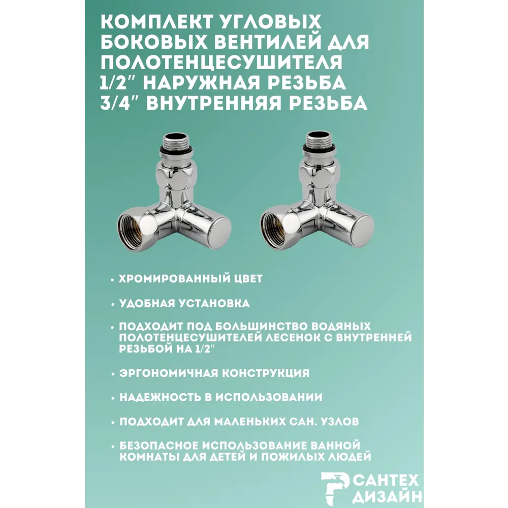 Фото 2 Комплект угловых боковых кран-вентилей 3/4x1/2 Smart для нижнего подключения полотенцесушителя наружная/внутренняя резьба 2 шт 863SCH0504 Фото 2 Комплект угловых боковых кран-вентилей 3/4x1/2 Smart для нижнего подключения полотенцесушителя наружная/внутренняя резьба 2 шт 863SCH0504