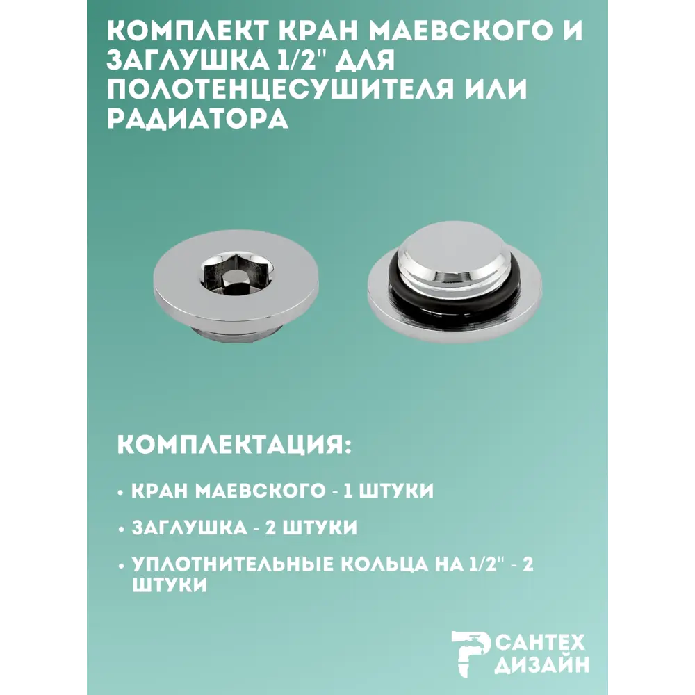 Фото 4 Комплект кран Маевского и заглушка для полотенцесушителей или радиаторов 1/2 1 пара Фото 4 Комплект кран Маевского и заглушка для полотенцесушителей или радиаторов 1/2 1 пара