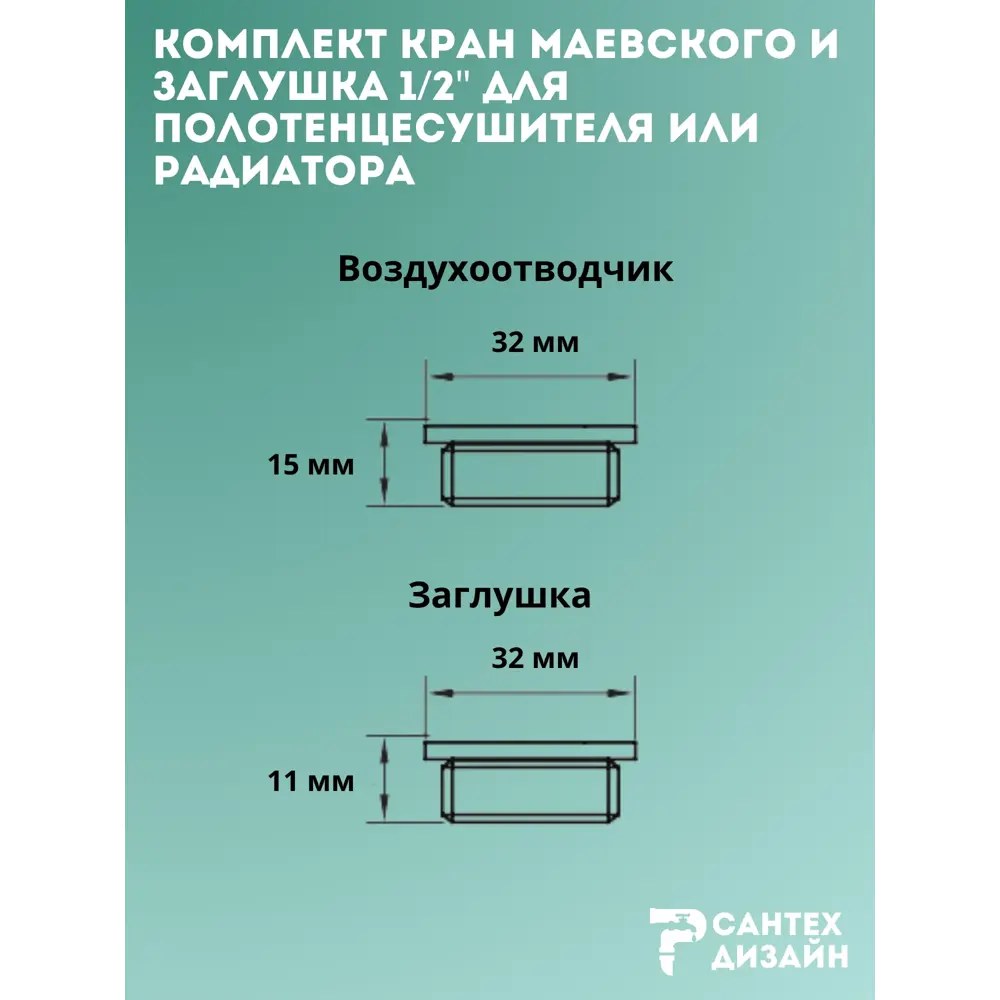 Фото 3 Комплект кран Маевского и заглушка для полотенцесушителей или радиаторов 1/2 1 пара Фото 3 Комплект кран Маевского и заглушка для полотенцесушителей или радиаторов 1/2 1 пара