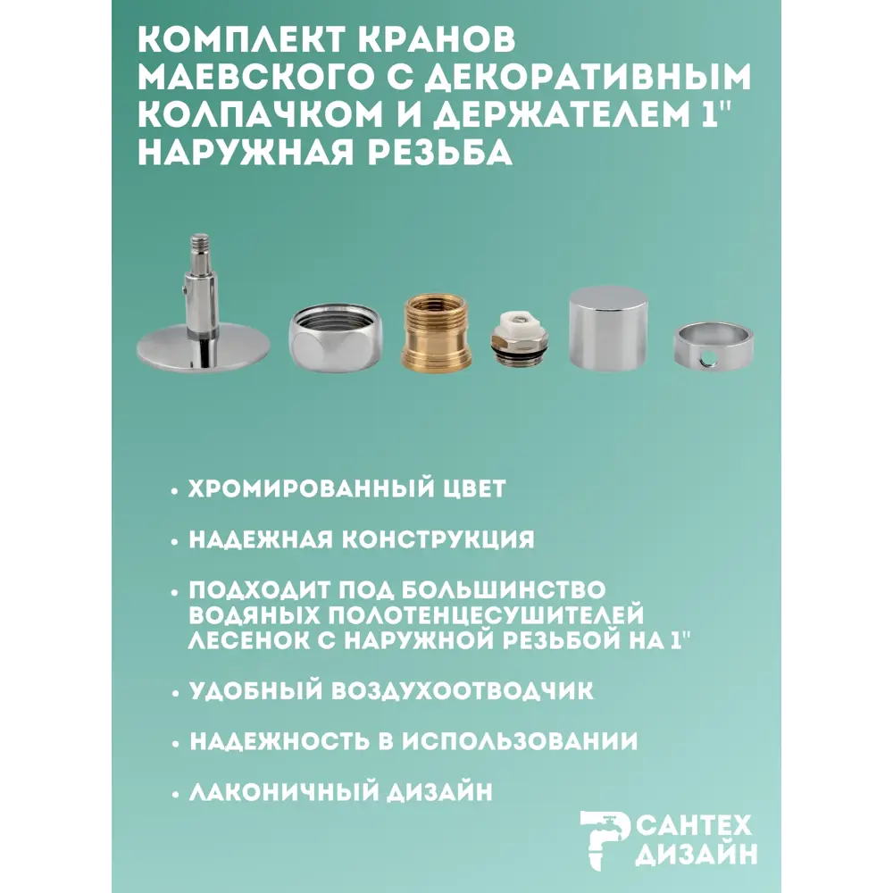 Фото 2 Кран Маевского Smart с декоративным колпачком и держателем для полотенцесушителя 1 пара Фото 2 Кран Маевского Smart с декоративным колпачком и держателем для полотенцесушителя 1 пара