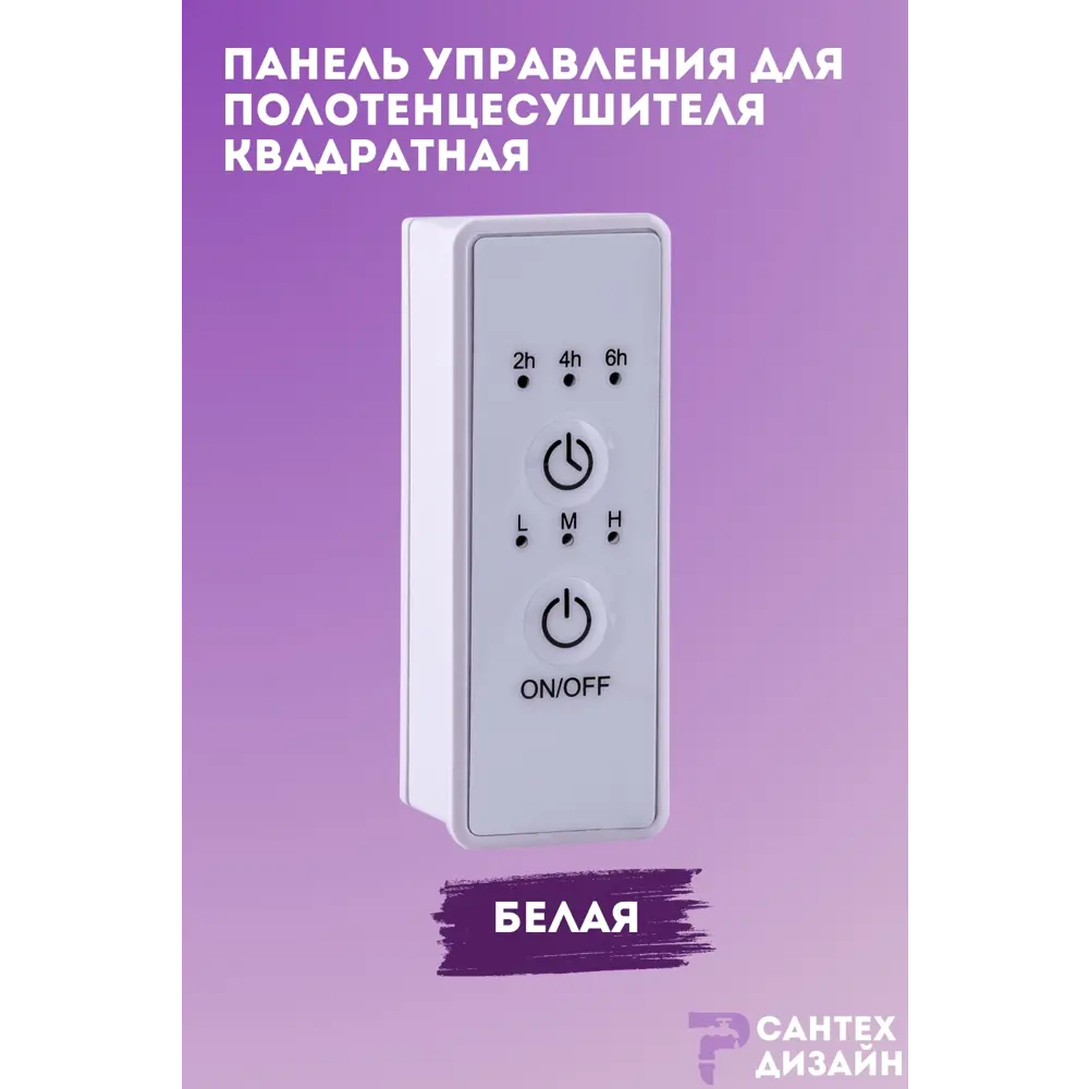 Фото Панель управления Smart белая квадратная для полотенцесушителя с сухим тэном Фото Панель управления Smart белая квадратная для полотенцесушителя с сухим тэном