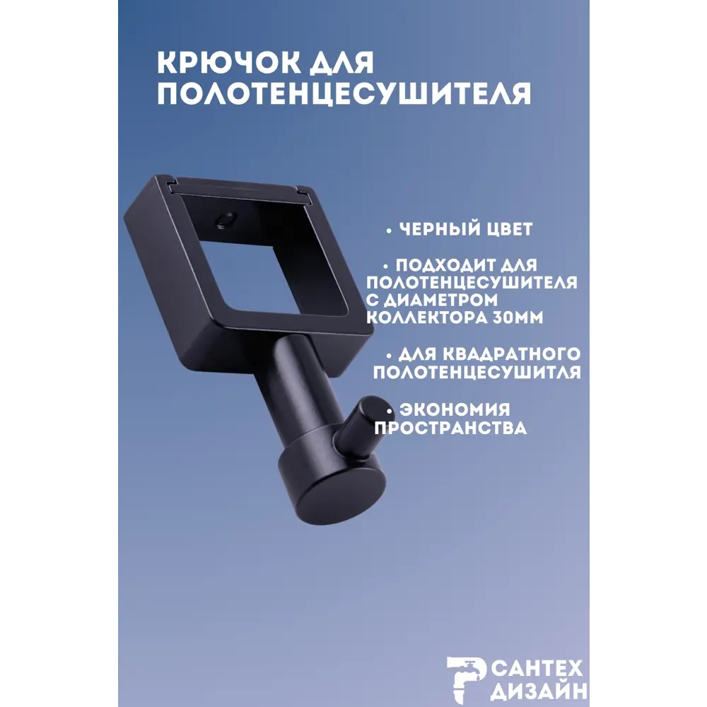 Фото 2 Вешалка-крючок для полотенцесушителя Smart из квадратного профиля 30мм.черная SGHQ30-01B Фото 2 Вешалка-крючок для полотенцесушителя Smart из квадратного профиля 30мм.черная SGHQ30-01B