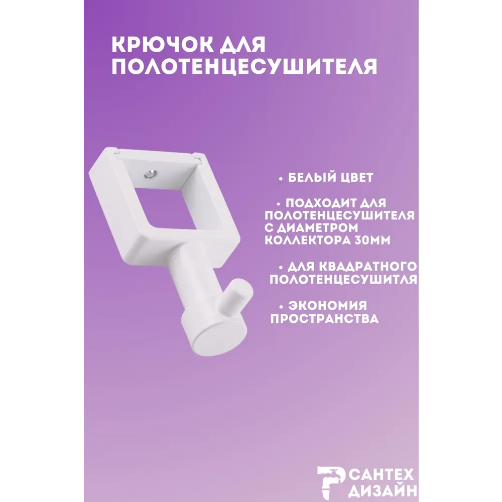 Фото 2 Вешалка-крючок для полотенцесушителя Smart из квадратного профиля 30мм.белая SGHQ30-01W Фото 2 Вешалка-крючок для полотенцесушителя Smart из квадратного профиля 30мм.белая SGHQ30-01W