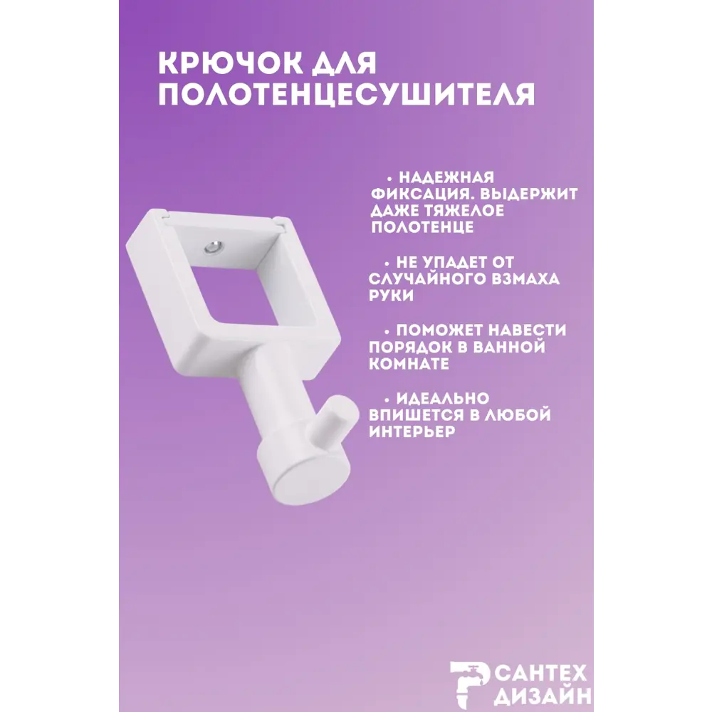 Фото 3 Вешалка-крючок для полотенцесушителя Smart из квадратного профиля 30мм.белая SGHQ30-01W Фото 3 Вешалка-крючок для полотенцесушителя Smart из квадратного профиля 30мм.белая SGHQ30-01W
