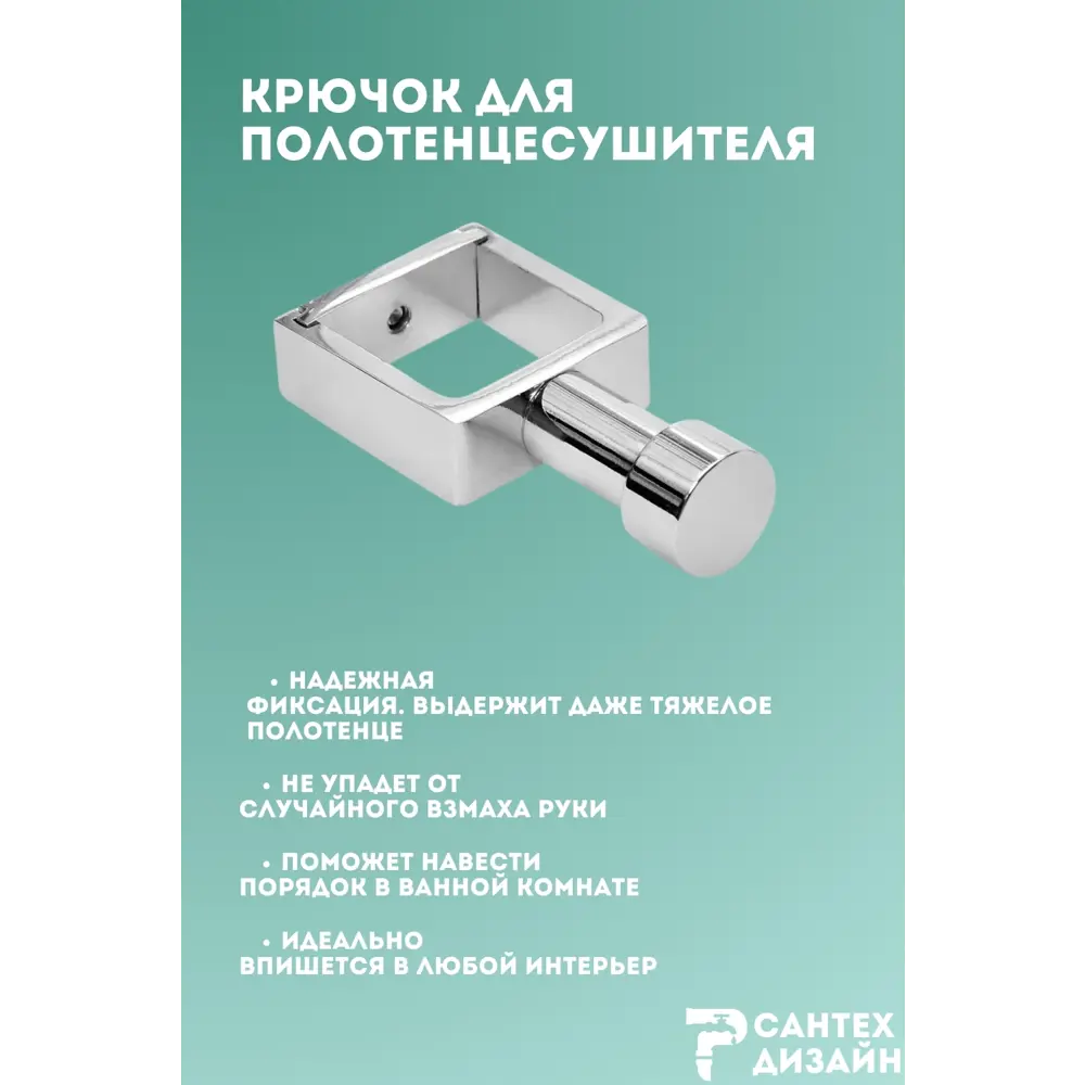 Фото 3 Вешалка-крючок для полотенцесушителя Smart из квадратного профиля 30мм.хром SGHQ30-00 Фото 3 Вешалка-крючок для полотенцесушителя Smart из квадратного профиля 30мм.хром SGHQ30-00