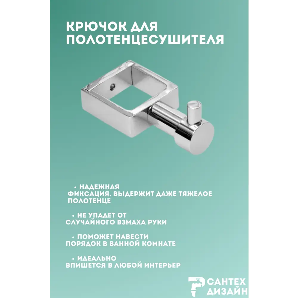 Фото 3 Вешалка-крючок для полотенцесушителя Smart из квадратного профиля 30мм.хром SGHQ30-01 Фото 3 Вешалка-крючок для полотенцесушителя Smart из квадратного профиля 30мм.хром SGHQ30-01