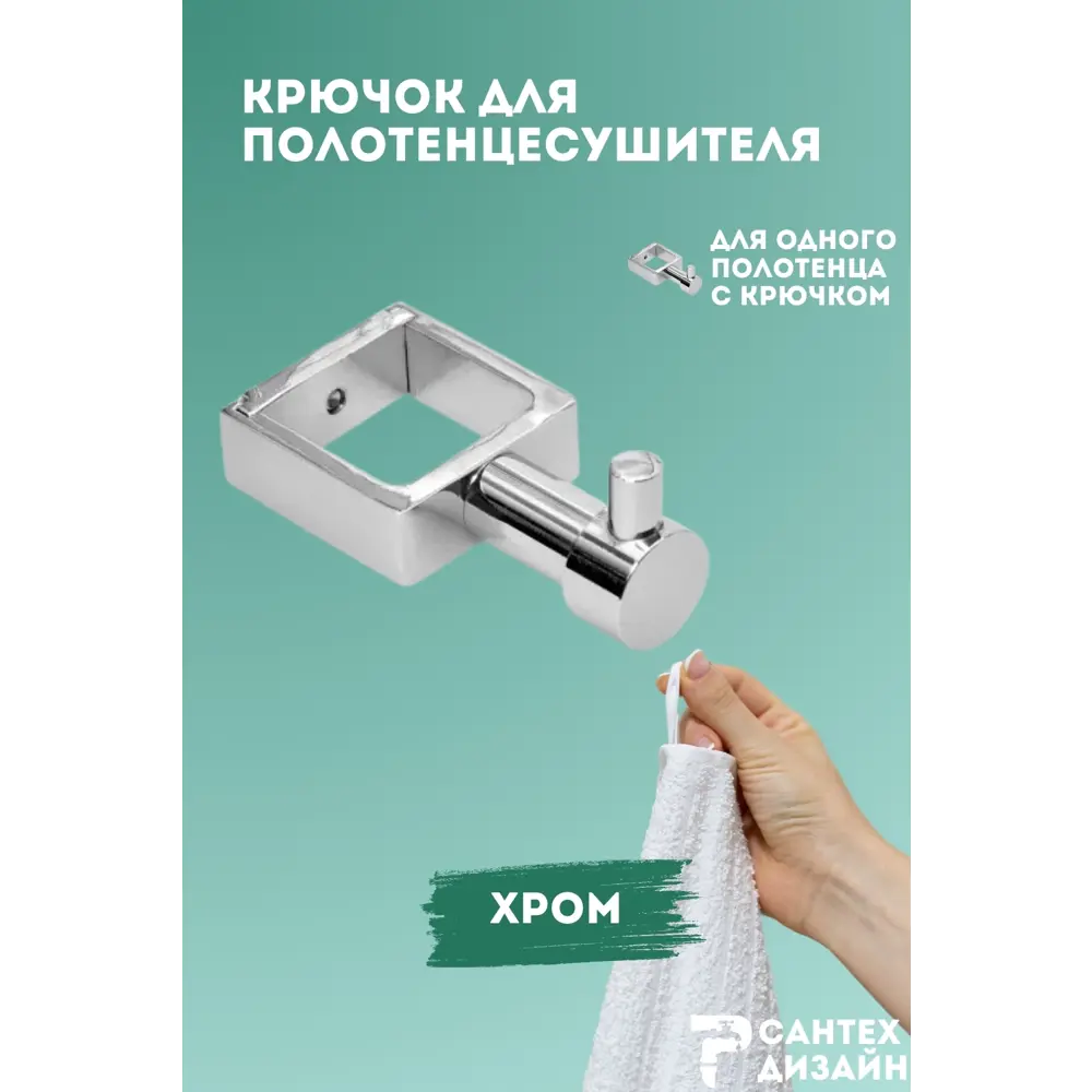 Фото Вешалка-крючок для полотенцесушителя Smart из квадратного профиля 30мм.хром SGHQ30-01 Фото Вешалка-крючок для полотенцесушителя Smart из квадратного профиля 30мм.хром SGHQ30-01