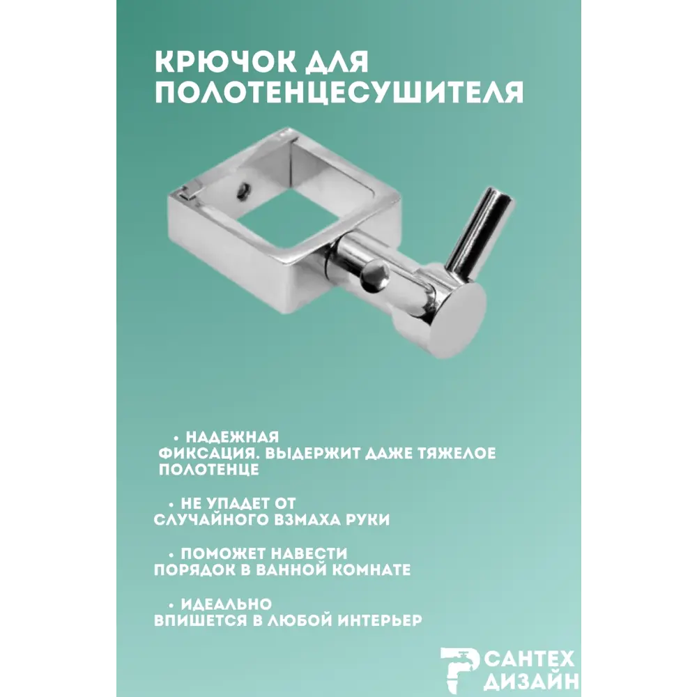 Фото 3 Вешалка-крючок для полотенцесушителя Smart из квадратного профиля 30мм.хром SGHQ30-02 Фото 3 Вешалка-крючок для полотенцесушителя Smart из квадратного профиля 30мм.хром SGHQ30-02