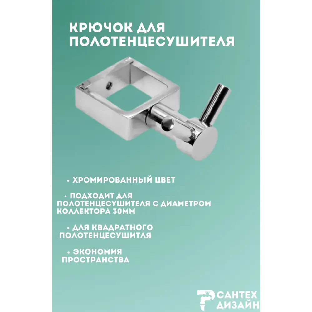 Фото 2 Вешалка-крючок для полотенцесушителя Smart из квадратного профиля 30мм.хром SGHQ30-02 Фото 2 Вешалка-крючок для полотенцесушителя Smart из квадратного профиля 30мм.хром SGHQ30-02