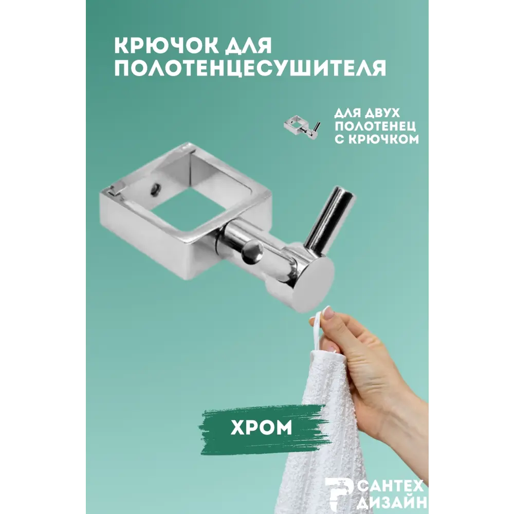 Фото Вешалка-крючок для полотенцесушителя Smart из квадратного профиля 30мм.хром SGHQ30-02 Фото Вешалка-крючок для полотенцесушителя Smart из квадратного профиля 30мм.хром SGHQ30-02