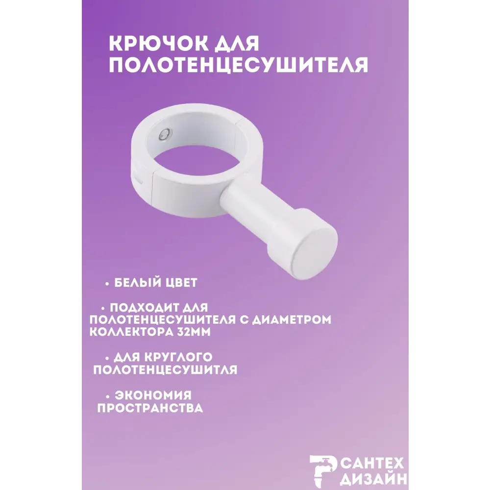 Фото 2 Вешалка-крючок для полотенцесушителя Smart с разъемным кольцом 32мм.белая SGHR32-00W Фото 2 Вешалка-крючок для полотенцесушителя Smart с разъемным кольцом 32мм.белая SGHR32-00W