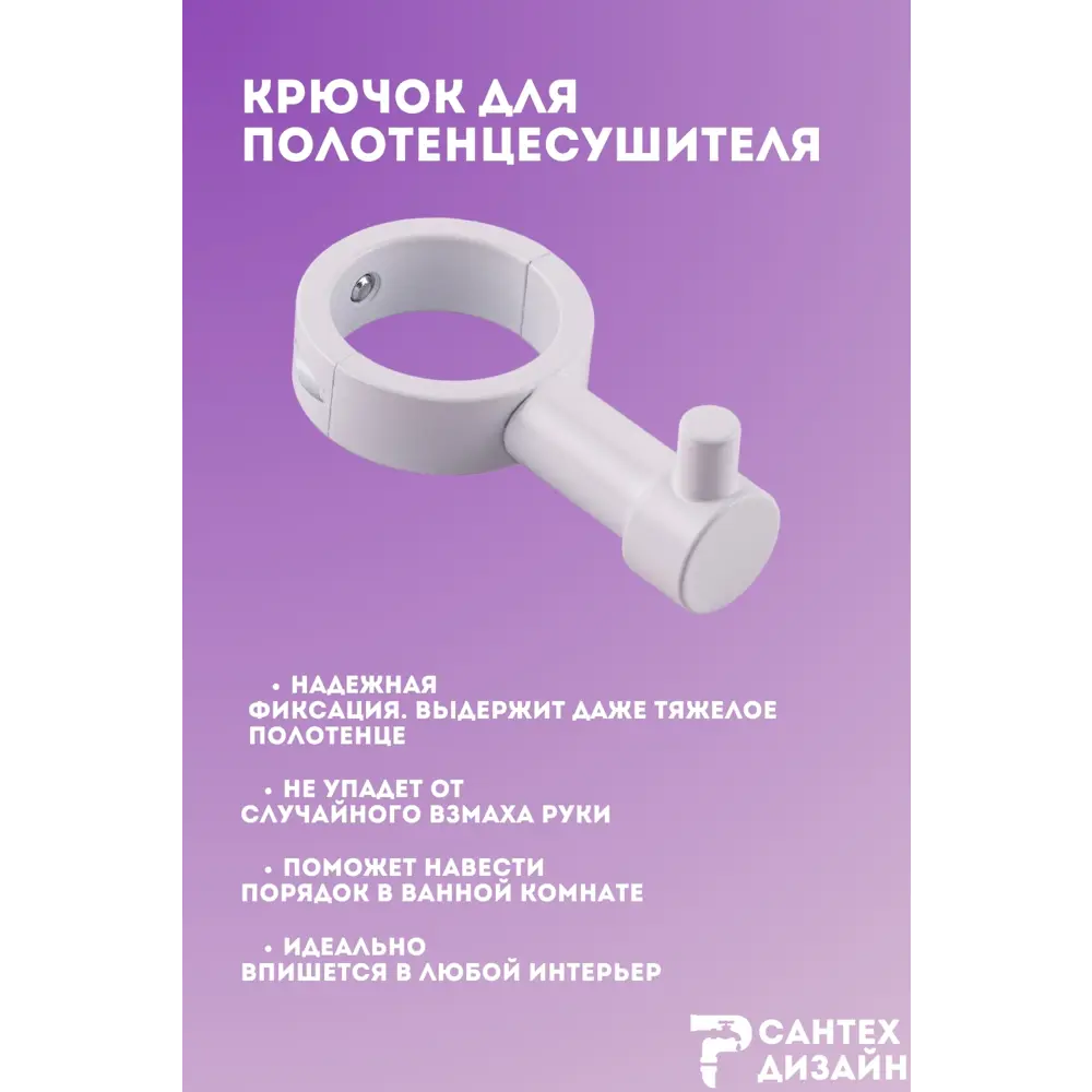 Фото 3 Вешалка-крючок для полотенцесушителя Smart с разъемным кольцом 32мм.белая SGHR32-01W Фото 3 Вешалка-крючок для полотенцесушителя Smart с разъемным кольцом 32мм.белая SGHR32-01W