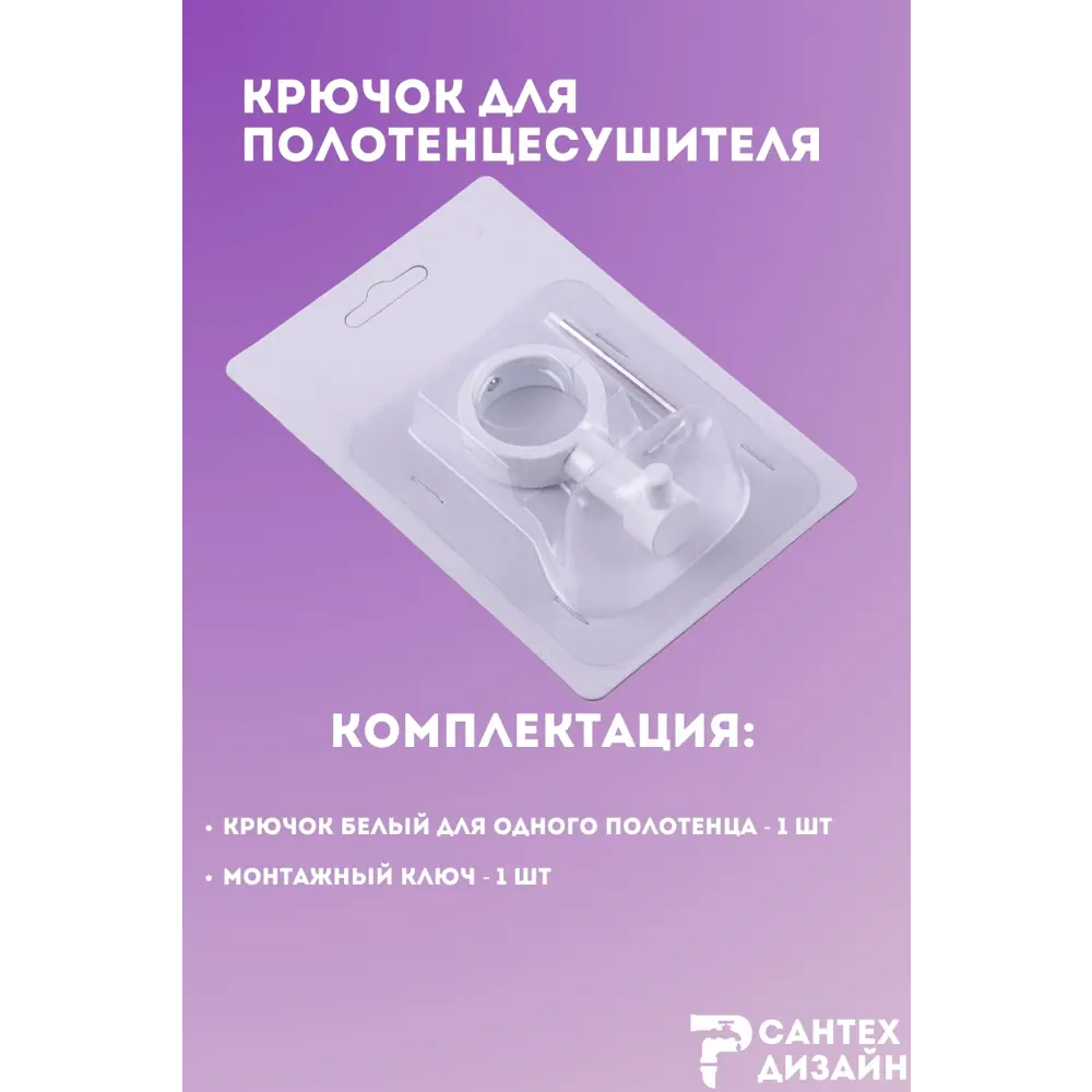 Фото 4 Вешалка-крючок для полотенцесушителя Smart с разъемным кольцом 32мм.белая SGHR32-01W Фото 4 Вешалка-крючок для полотенцесушителя Smart с разъемным кольцом 32мм.белая SGHR32-01W