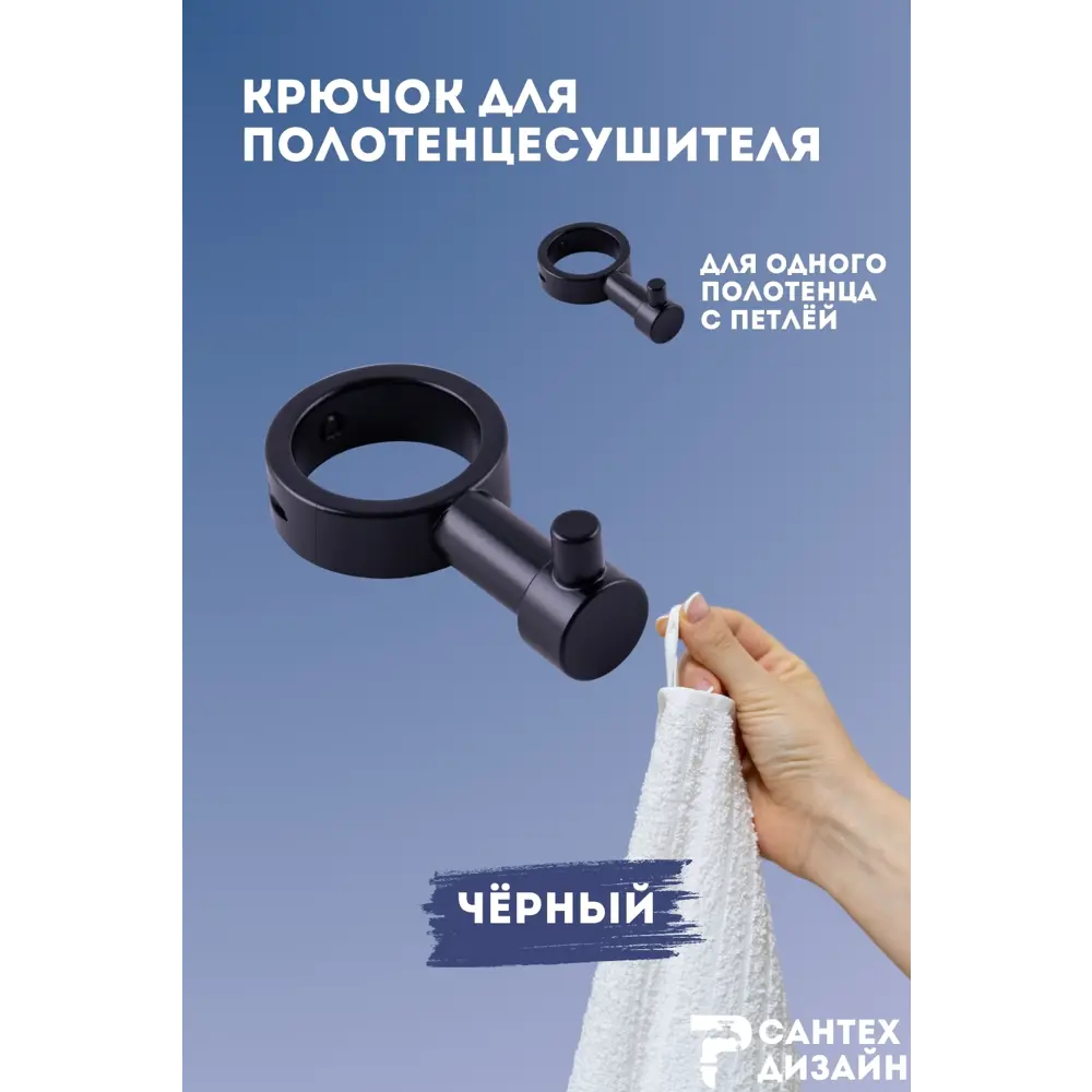 Фото Вешалка-крючок для полотенцесушителя Smart с разъемным кольцом 32мм.черная SGHR32-01B Фото Вешалка-крючок для полотенцесушителя Smart с разъемным кольцом 32мм.черная SGHR32-01B