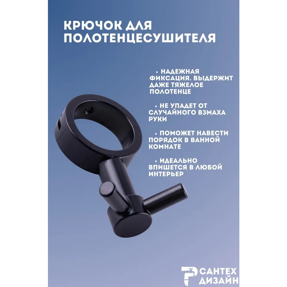 Фото 3 Вешалка-крючок для полотенцесушителя Smart с разъемным кольцом 32мм.черная SGHR32-02B Фото 3 Вешалка-крючок для полотенцесушителя Smart с разъемным кольцом 32мм.черная SGHR32-02B