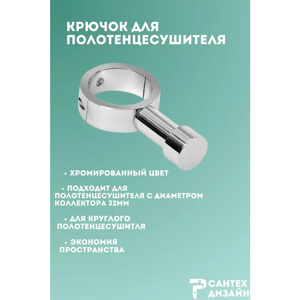 Фото 2 Вешалка-крючок для полотенцесушителя Smart с разъемным кольцом 32мм.хром SGHR32-00 Фото 2 Вешалка-крючок для полотенцесушителя Smart с разъемным кольцом 32мм.хром SGHR32-00