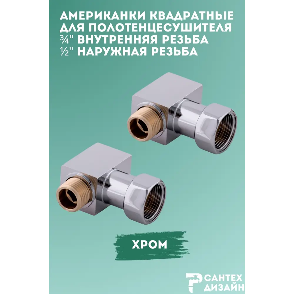 Фото Соединение угловое квадратное 3/4"x1/2"ВР-НР хром 549-2SCH040504 Фото Соединение угловое квадратное 3/4"x1/2"ВР-НР хром 549-2SCH040504