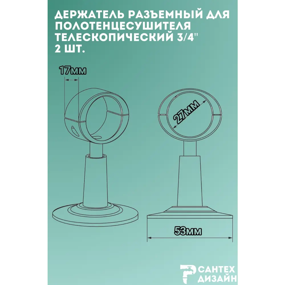 Фото 3 Держатель для полотенцесушителя Smart с разъемным кольцом 3/4 для трубы 25 мм телескопический 2 шт Фото 3 Держатель для полотенцесушителя Smart с разъемным кольцом 3/4 для трубы 25 мм телескопический 2 шт