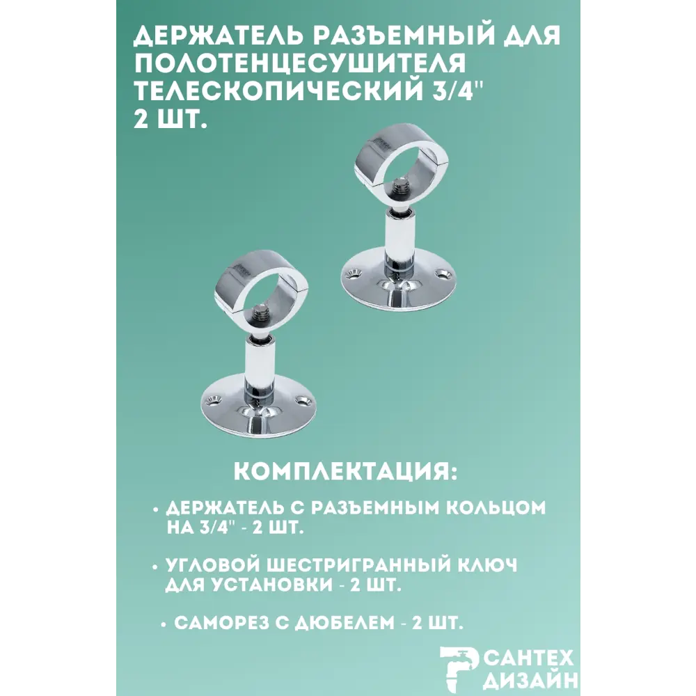 Фото 4 Держатель для полотенцесушителя Smart с разъемным кольцом 3/4 для трубы 25 мм телескопический 2 шт Фото 4 Держатель для полотенцесушителя Smart с разъемным кольцом 3/4 для трубы 25 мм телескопический 2 шт