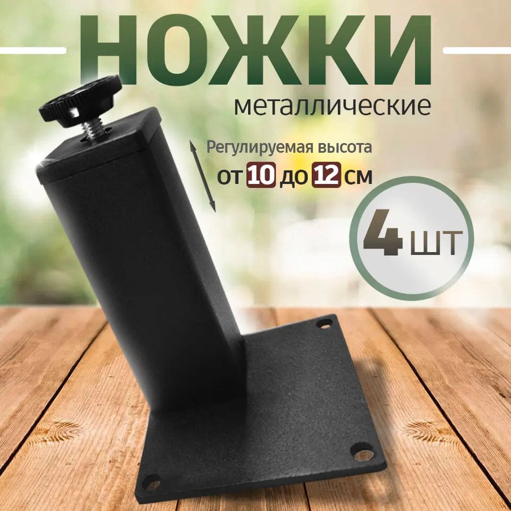 Фото Ножка квадратная Железное решение регулируемая черная 40x40 мм высота 10-12 см 4 шт Фото Ножка квадратная Железное решение регулируемая черная 40x40 мм высота 10-12 см 4 шт