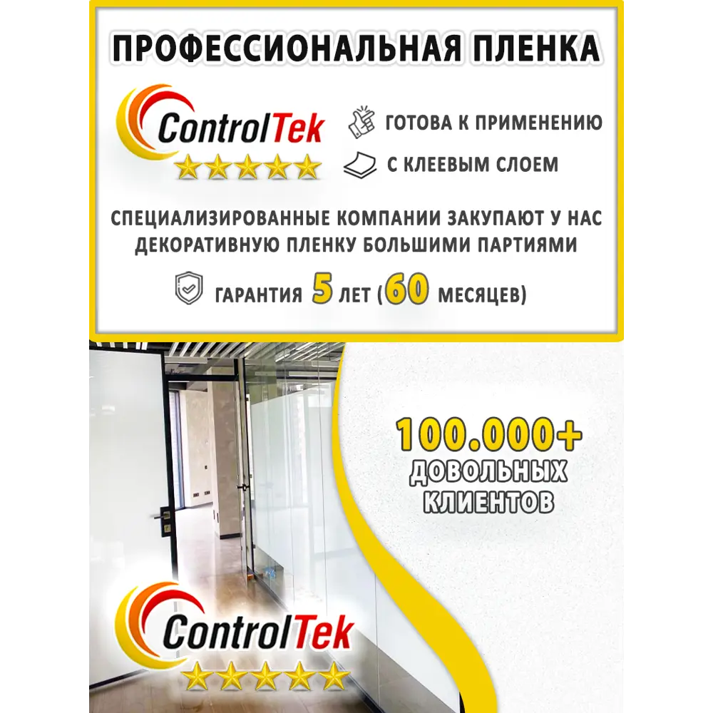 Фото 5 Пленка самоклеящаяся для стекла Controltek Crystal white 4 mil 1.22x30 м цвет белый Фото 5 Пленка самоклеящаяся для стекла Controltek Crystal white 4 mil 1.22x30 м цвет белый