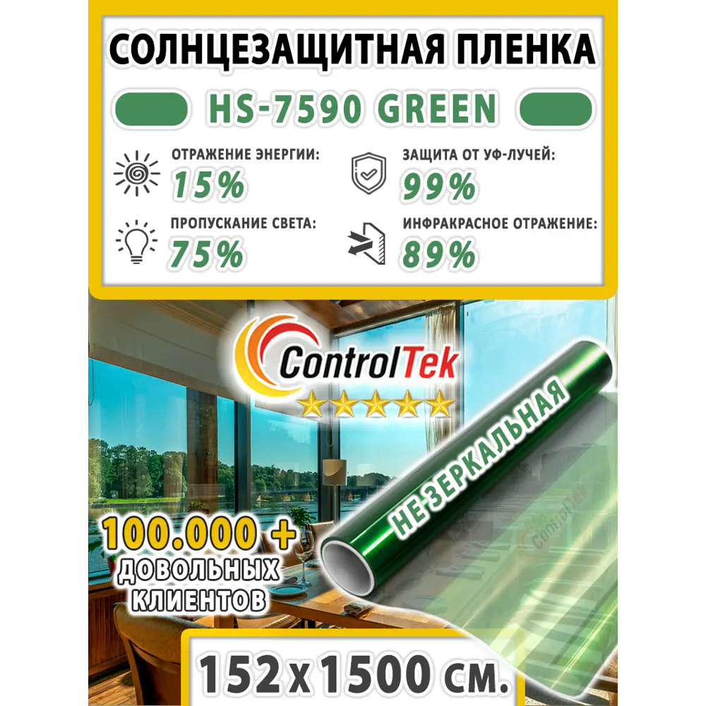 Фото 2 Пленка самоклеящаяся для стекла Controltek Hs7590 gn 1.52x15 м цвет зеленый Фото 2 Пленка самоклеящаяся для стекла Controltek Hs7590 gn 1.52x15 м цвет зеленый